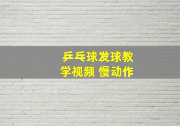 乒乓球发球教学视频 慢动作